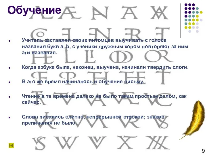 Обучение Учитель заставлял своих питомцев выучивать с голоса названия букв a,