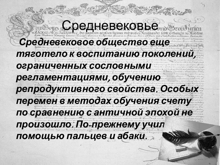 Средневековое общество еще тяготело к воспитанию поколений, ограниченных сословными регламентациями, обучению