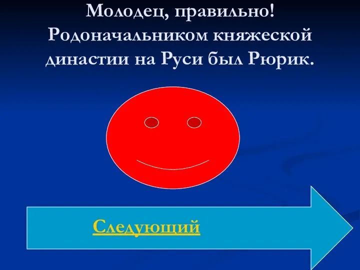 Молодец, правильно! Родоначальником княжеской династии на Руси был Рюрик. Следующий