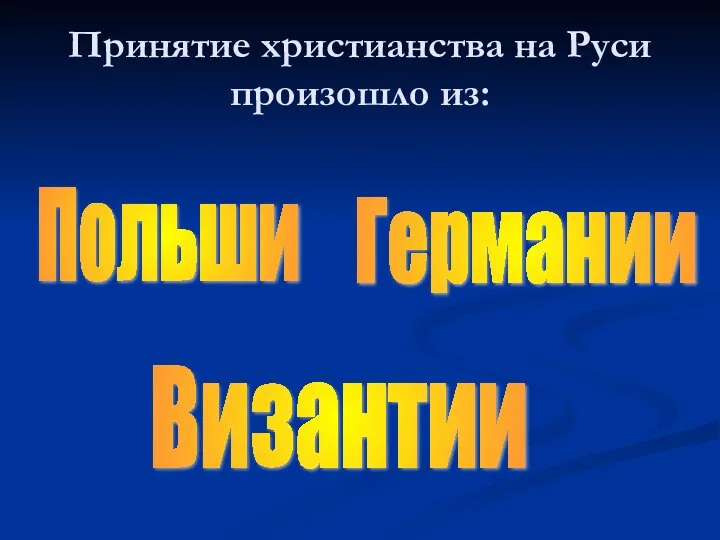 Принятие христианства на Руси произошло из: Польши Германии Византии