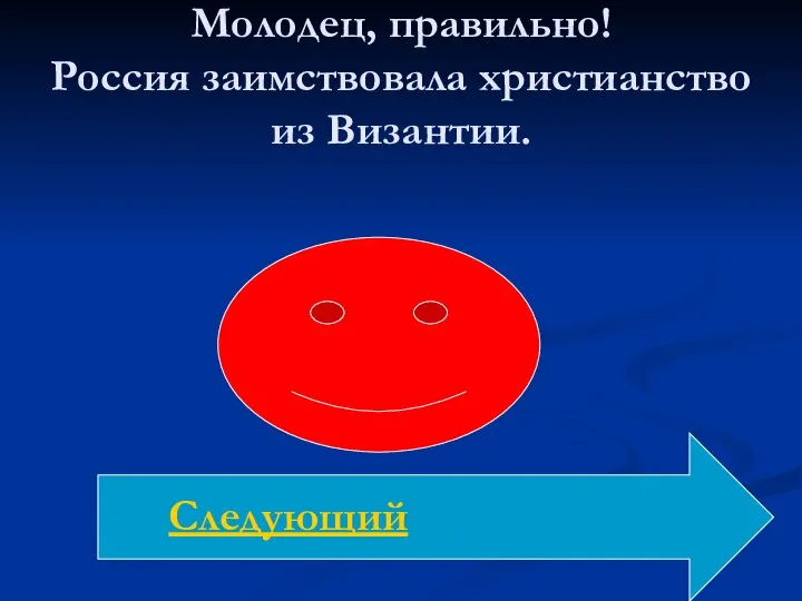 Молодец, правильно! Россия заимствовала христианство из Византии. Следующий