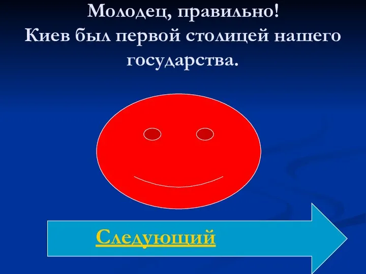 Молодец, правильно! Киев был первой столицей нашего государства. Следующий