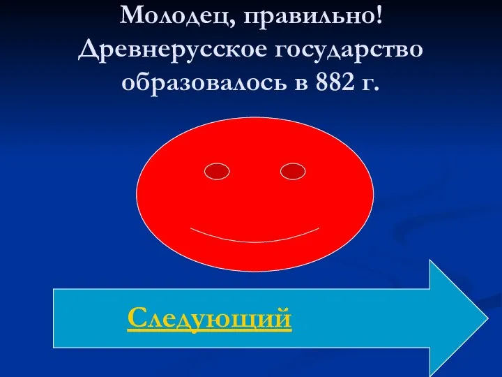 Молодец, правильно! Древнерусское государство образовалось в 882 г. Следующий