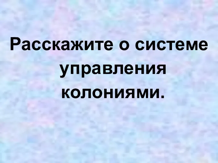 Расскажите о системе управления колониями.