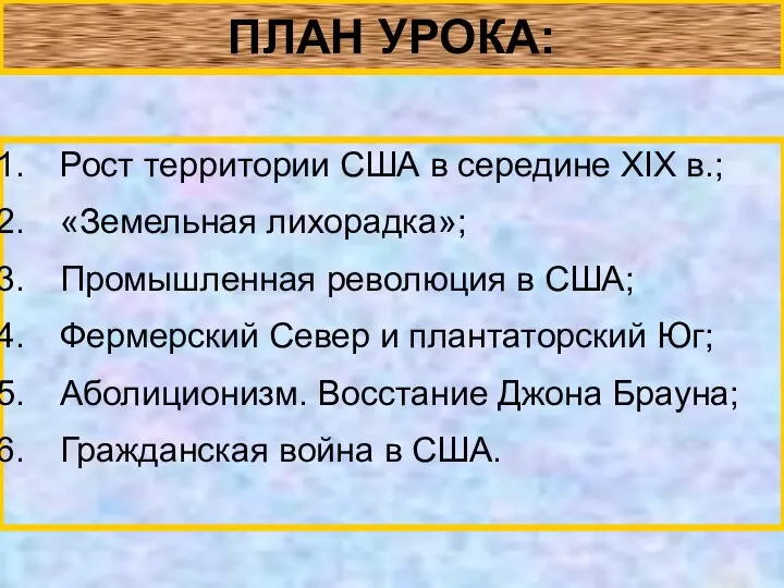 ПЛАН УРОКА: Рост территории США в середине XIX в.; «Земельная лихорадка»;