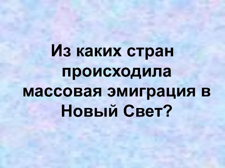 Из каких стран происходила массовая эмиграция в Новый Свет?