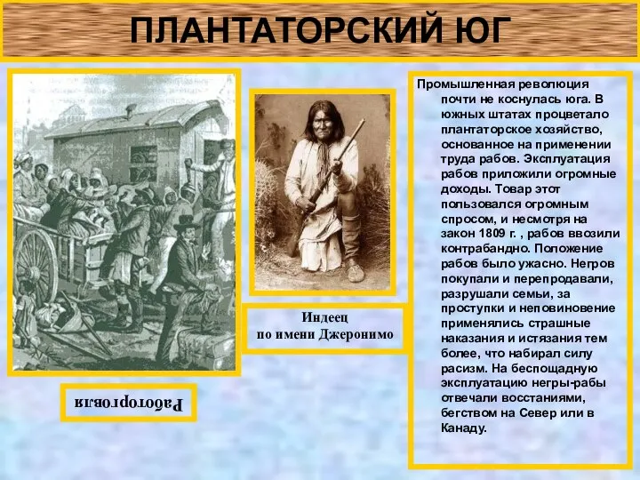 ПЛАНТАТОРСКИЙ ЮГ Промышленная революция почти не коснулась юга. В южных штатах