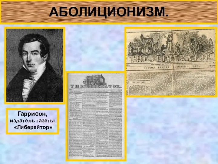 АБОЛИЦИОНИЗМ. Гаррисон, издатель газеты «Либерейтор»