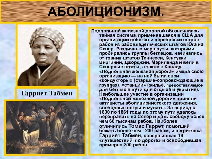 АБОЛИЦИОНИЗМ. Подпольной железной дорогой обозначалась тайная система, применявшаяся в США для