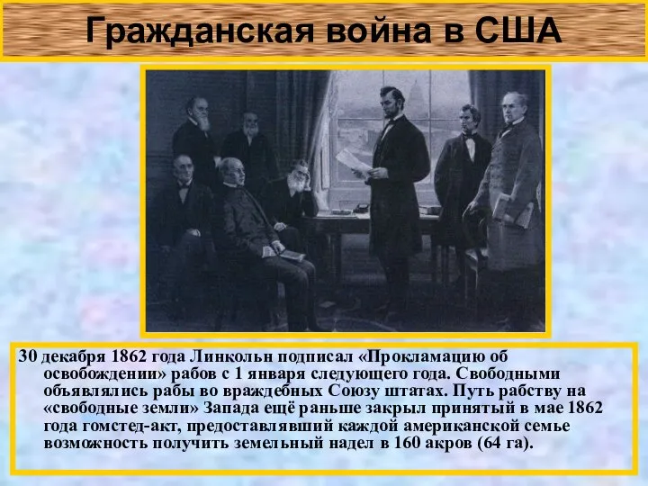 Гражданская война в США 30 декабря 1862 года Линкольн подписал «Прокламацию