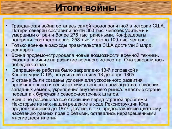 Итоги войны Гражданская война осталась самой кровопролитной в истории США. Потери