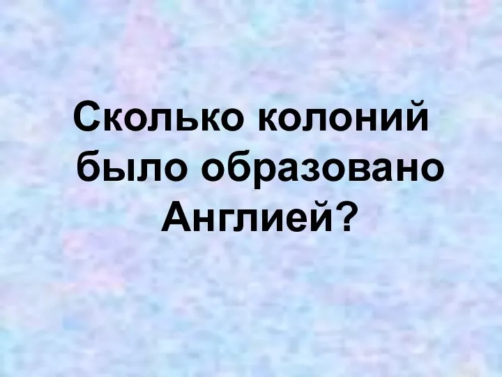 Сколько колоний было образовано Англией?