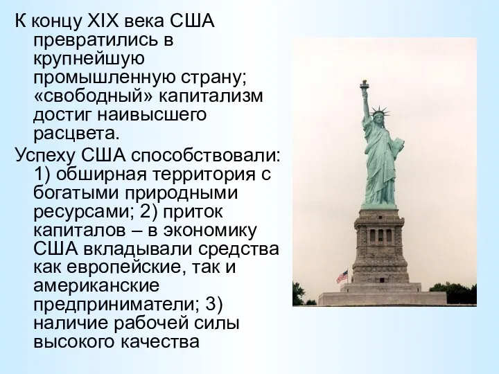 К концу XIX века США превратились в крупнейшую промышленную страну; «свободный»