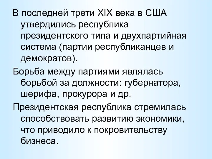 В последней трети XIX века в США утвердились республика президентского типа