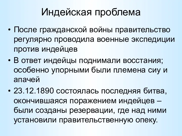 Индейская проблема После гражданской войны правительство регулярно проводила военные экспедиции против