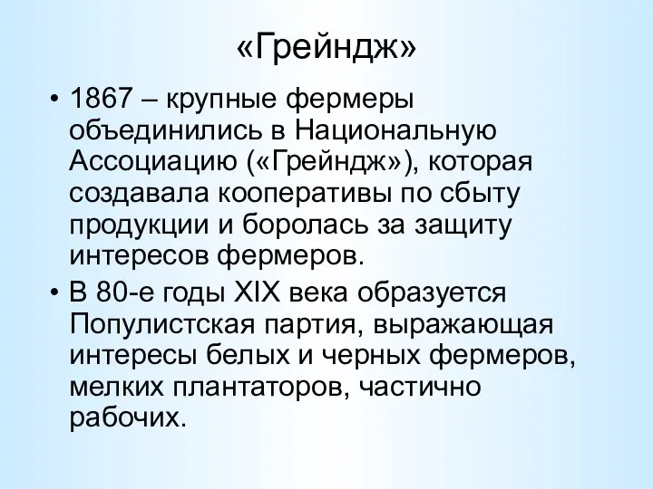 «Грейндж» 1867 – крупные фермеры объединились в Национальную Ассоциацию («Грейндж»), которая