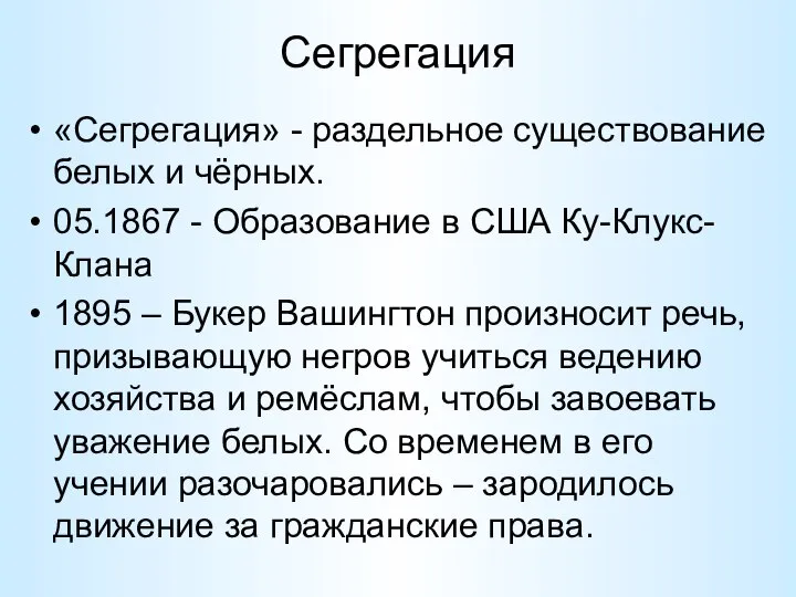 Сегрегация «Сегрегация» - раздельное существование белых и чёрных. 05.1867 - Образование