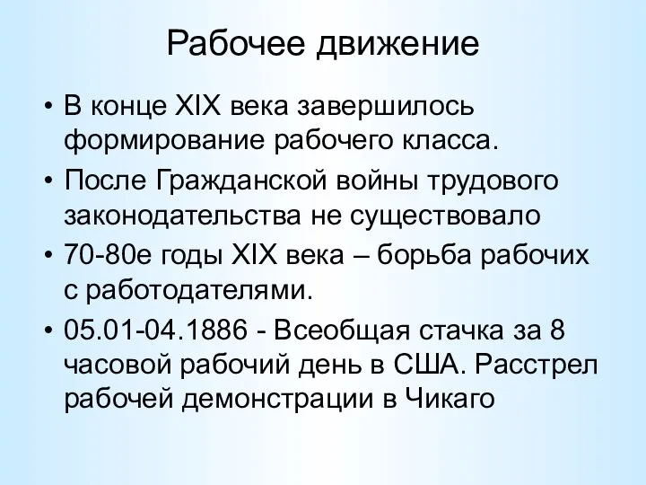 Рабочее движение В конце XIX века завершилось формирование рабочего класса. После