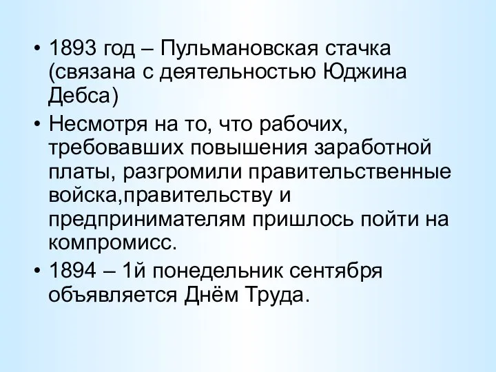 1893 год – Пульмановская стачка (связана с деятельностью Юджина Дебса) Несмотря