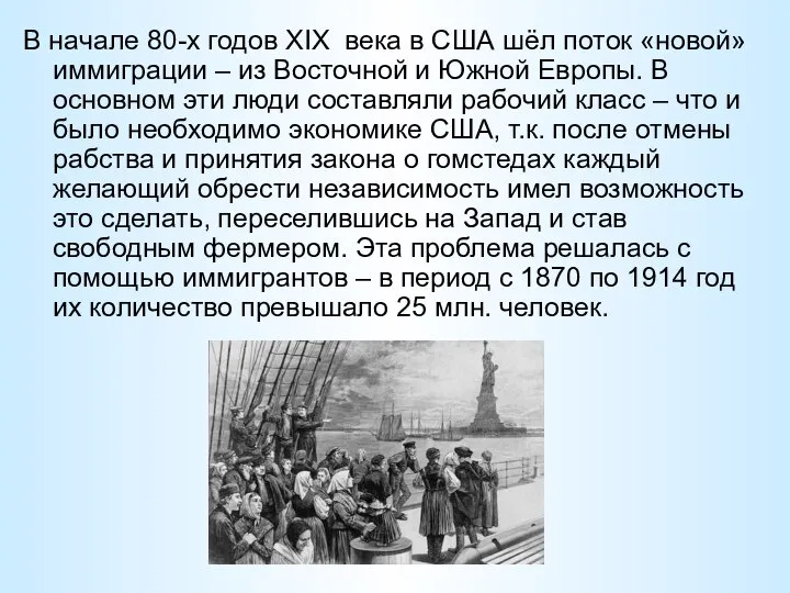 В начале 80-х годов XIX века в США шёл поток «новой»