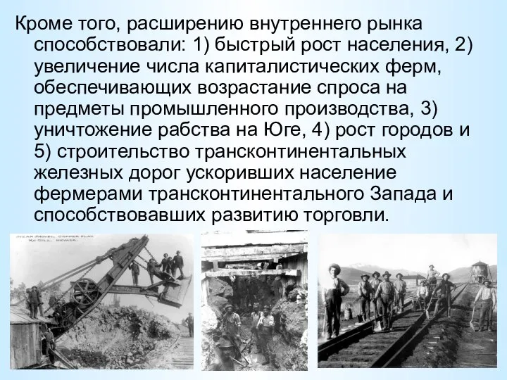 Кроме того, расширению внутреннего рынка способствовали: 1) быстрый рост населения, 2)