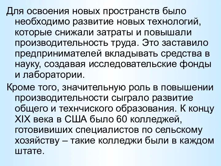 Для освоения новых пространств было необходимо развитие новых технологий, которые снижали