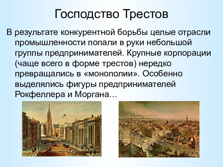 Господство Трестов В результате конкурентной борьбы целые отрасли промышленности попали в