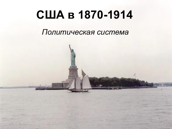 США в 1870-1914 Политическая система