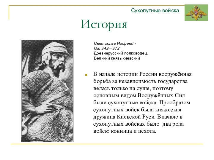 История В начале истории России вооружённая борьба за независимость государства велась