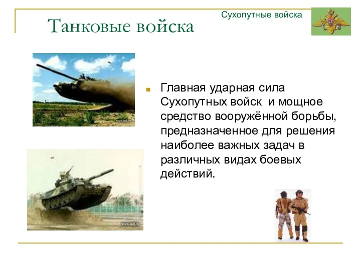 Танковые войска Главная ударная сила Сухопутных войск и мощное средство вооружённой
