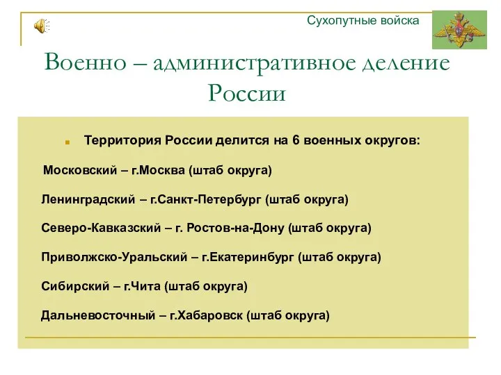 Военно – административное деление России Территория России делится на 6 военных