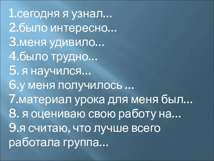 1.сегодня я узнал… 2.было интересно… 3.меня удивило… 4.было трудно… 5. я