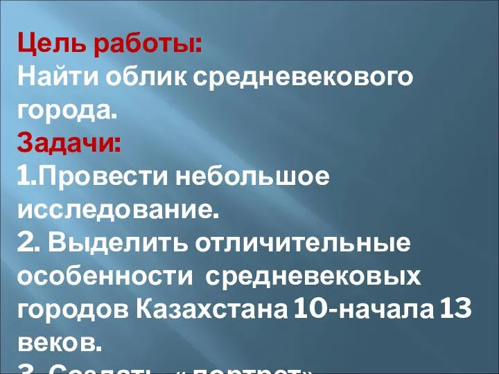 Цель работы: Найти облик средневекового города. Задачи: 1.Провести небольшое исследование. 2.