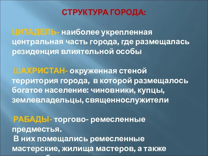 СТРУКТУРА ГОРОДА: ЦИТАДЕЛЬ- наиболее укрепленная центральная часть города, где размещалась резиденция