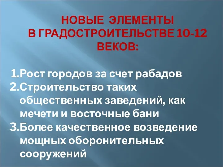 НОВЫЕ ЭЛЕМЕНТЫ В ГРАДОСТРОИТЕЛЬСТВЕ 10-12 ВЕКОВ: Рост городов за счет рабадов