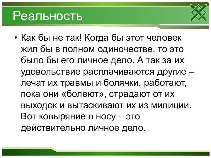 Реальность Как бы не так! Когда бы этот человек жил бы