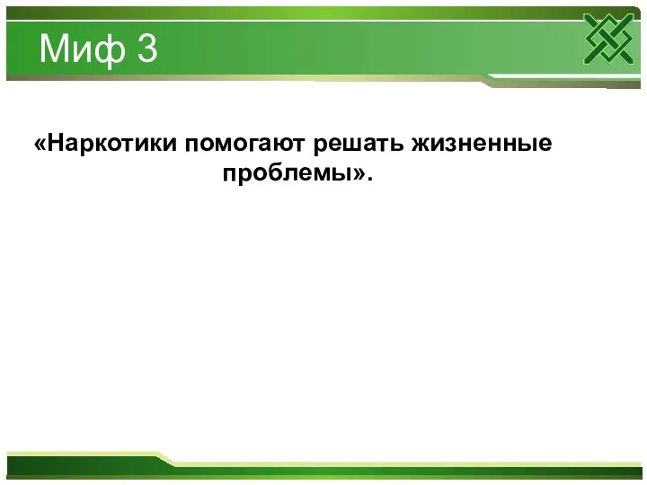 Миф 3 «Наркотики помогают решать жизненные проблемы».