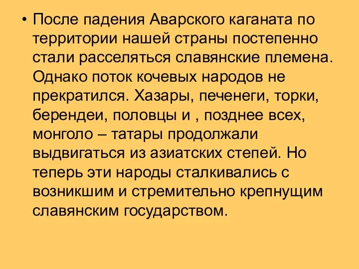 После падения Аварского каганата по территории нашей страны постепенно стали расселяться