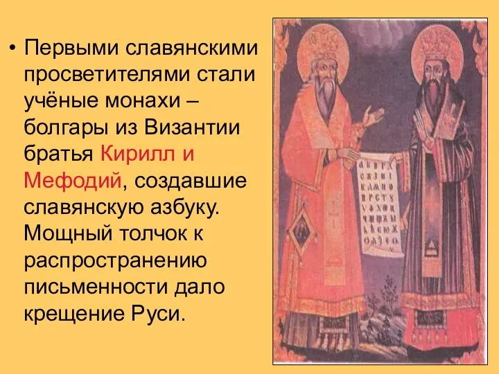 Первыми славянскими просветителями стали учёные монахи – болгары из Византии братья