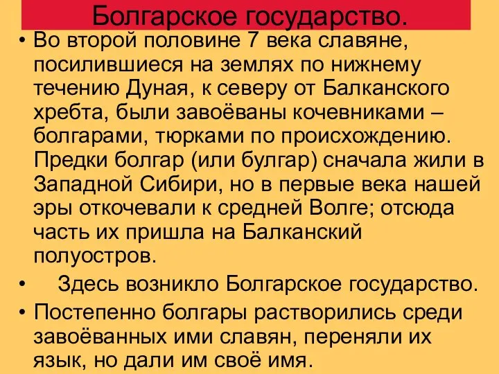 Болгарское государство. Во второй половине 7 века славяне, посилившиеся на землях