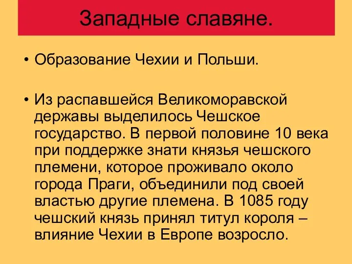 Западные славяне. Образование Чехии и Польши. Из распавшейся Великоморавской державы выделилось