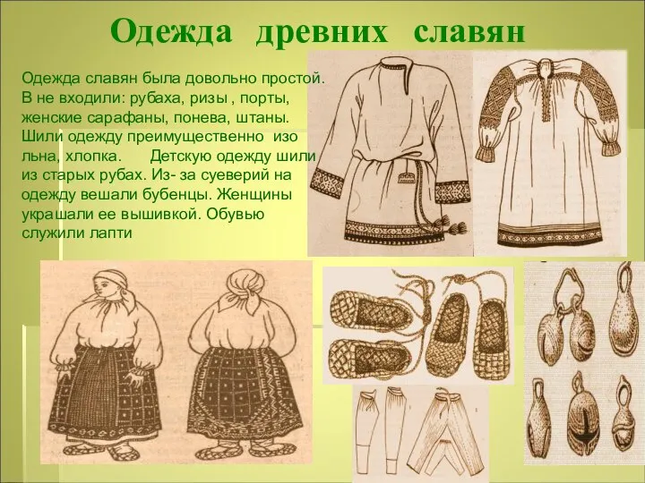 Одежда древних славян Одежда славян была довольно простой. В не входили: