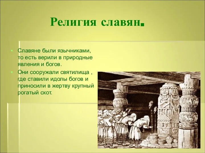 Религия славян. Славяне были язычниками, то есть верили в природные явления