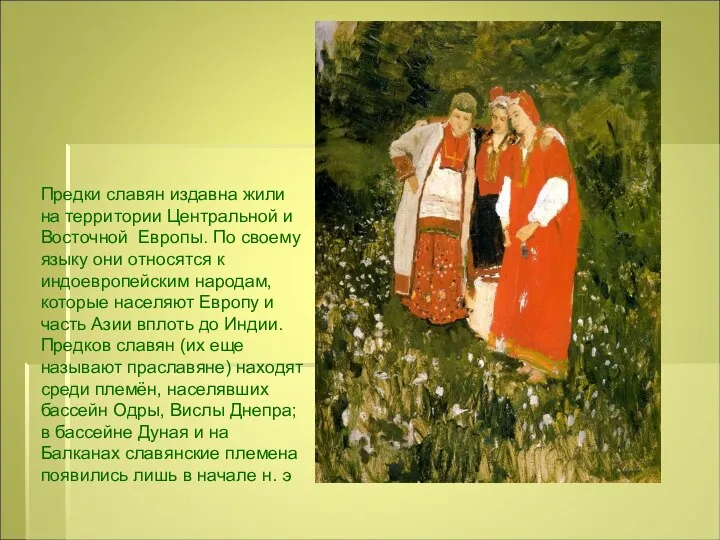 Предки славян издавна жили на территории Центральной и Восточной Европы. По