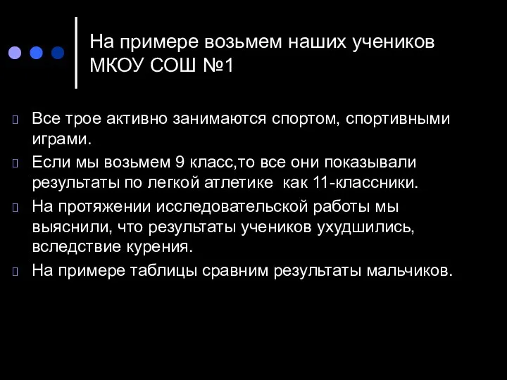 На примере возьмем наших учеников МКОУ СОШ №1 Все трое активно