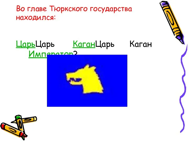 Во главе Тюркского государства находился: ЦарьЦарь КаганЦарь Каган Император?