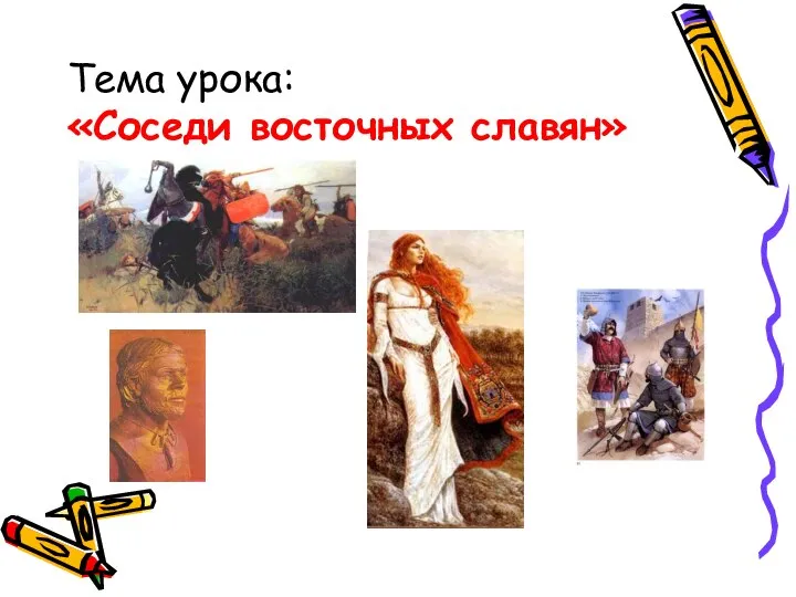 Тема урока: «Соседи восточных славян»
