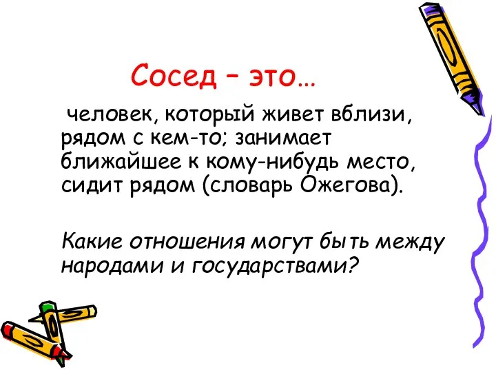 Сосед – это… человек, который живет вблизи, рядом с кем-то; занимает