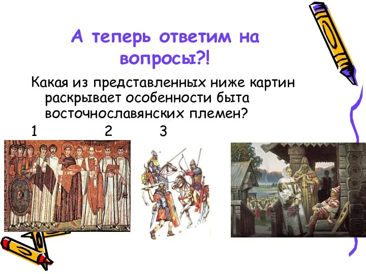 А теперь ответим на вопросы?! Какая из представленных ниже картин раскрывает