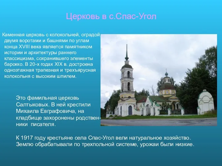 Церковь в с.Спас-Угол Каменная церковь с колокольней, оградой, двумя воротами и